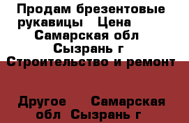 Продам брезентовые рукавицы › Цена ­ 30 - Самарская обл., Сызрань г. Строительство и ремонт » Другое   . Самарская обл.,Сызрань г.